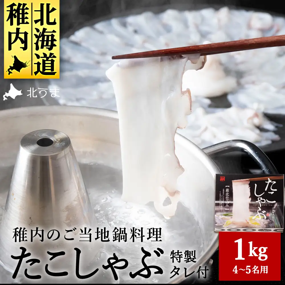 【TVで紹介されたたこしゃぶ】稚内産たこしゃぶ500g特製タレ付+たこスライスパック500g4～5名【配送不可地域：離島・沖縄県】