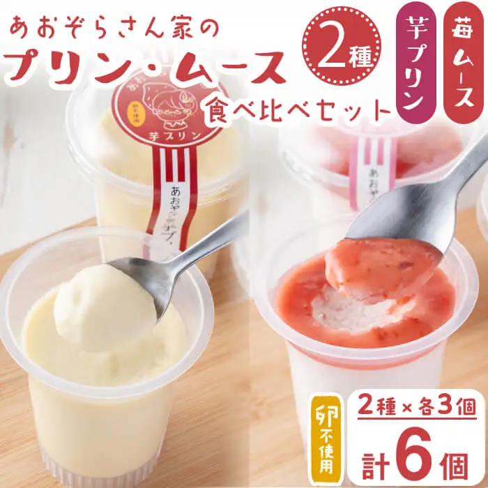 あおぞらさん家セット(芋プリン・苺ムース) 計6個 a2-100