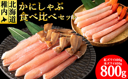 【厳選品】かにしゃぶ食べ比べ800gセット【配送不可地域：離島】