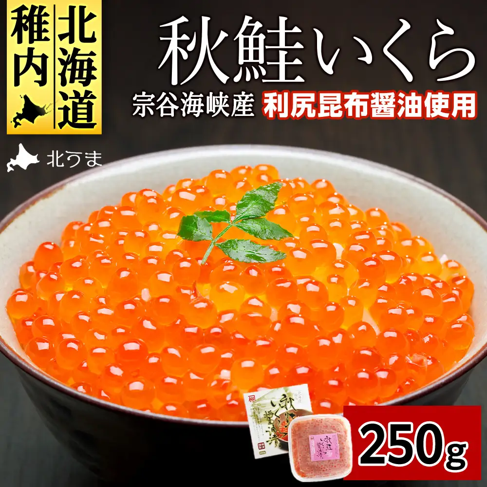 【宗谷海峡産】秋鮭いくら醤油漬け250g【配送不可地域：離島・沖縄県】