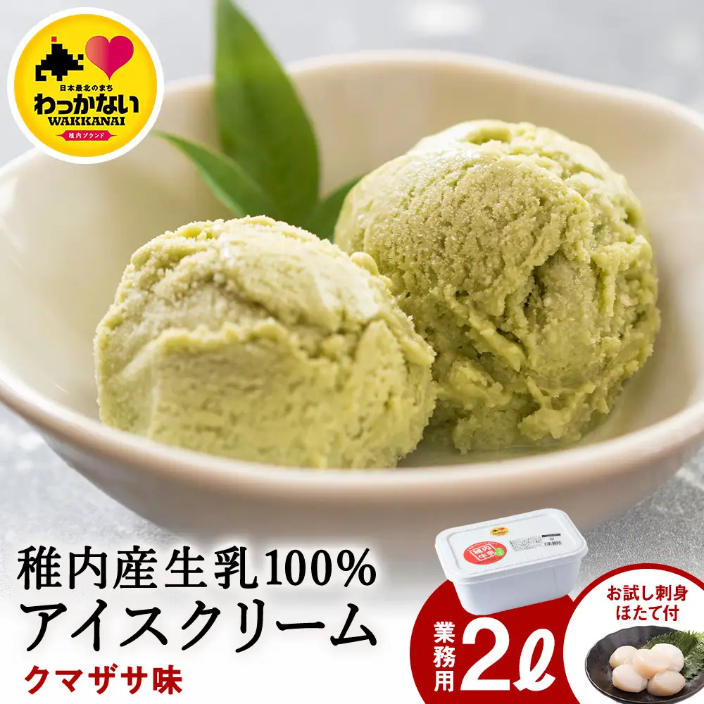 【業務用】JA稚内のおいしいアイスクリームクマザサ2000ml＆【お試し】お刺身用ほたて50g【配送不可地域：離島・沖縄県】