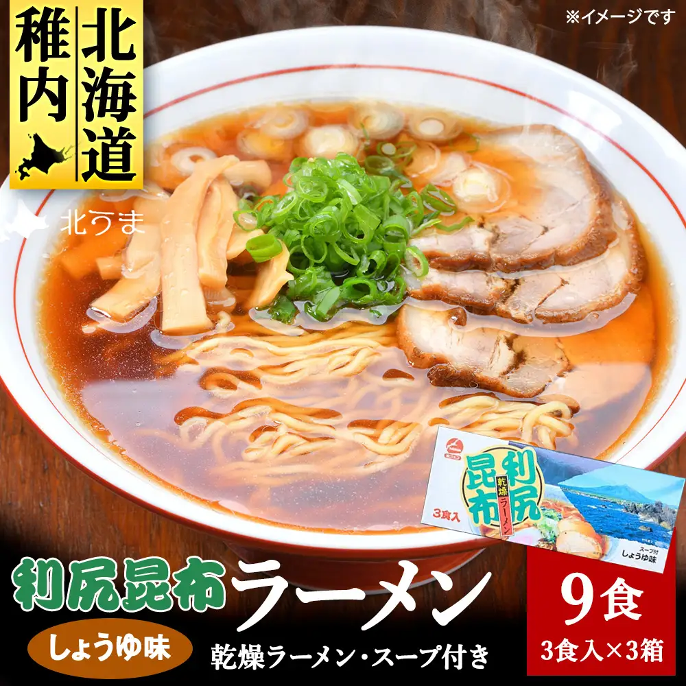 出汁が出る麺　利尻昆布ラーメン3食入り×3セット【配送不可地域：離島・沖縄県】