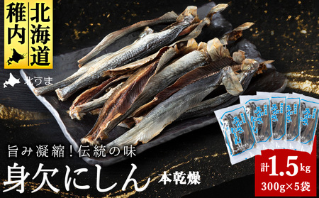 【稚内名産】 身欠にしん300g×5袋　本乾燥【配送不可地域：離島・沖縄県】