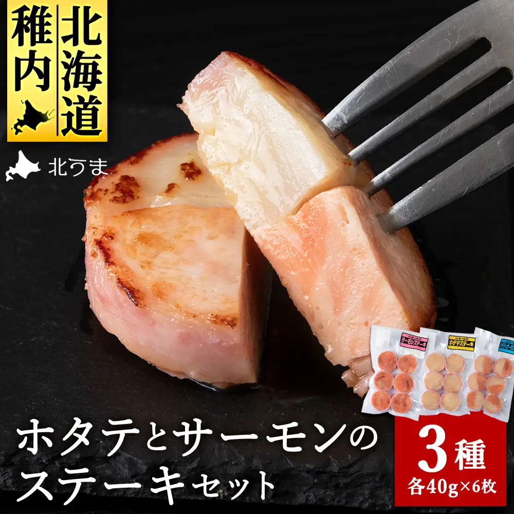 宗谷産ホタテとサーモンのステーキセット【配送不可地域：離島・沖縄県】