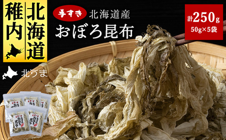 手すきおぼろ昆布50g×5袋【配送不可地域：離島・沖縄県】