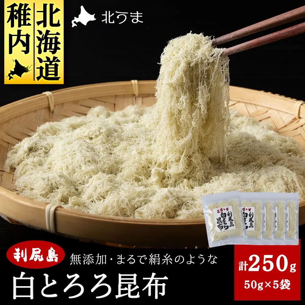 利尻島 白とろろ昆布50g×5袋【配送不可地域：離島・沖縄県】