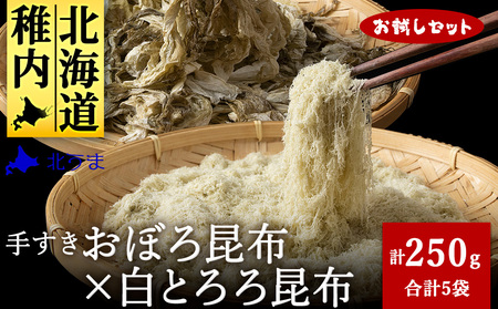 【お試しセット】 手すきおぼろ昆布×白とろろ昆布【配送不可地域：離島・沖縄県】