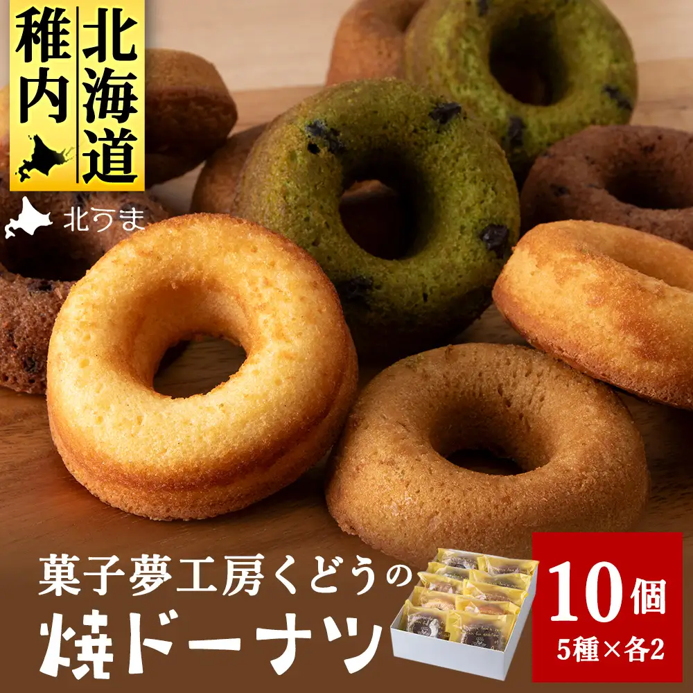 菓子夢工房 くどうの焼きドーナツ(プレーン、ココア、黒糖、抹茶、コーヒー各2個、計10個)【配送不可地域：離島・沖縄県】
