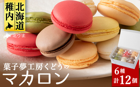 菓子夢工房 くどうのマカロン　いちご、バニラ、チョコ、抹茶、オレンジ、レモン各2、計12個【配送不可地域：離島・沖縄県】