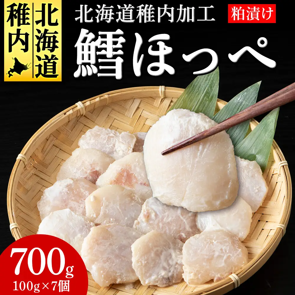 稚内産 真タラほっぺ粕漬け100g×7個【配送不可地域：離島・沖縄県】