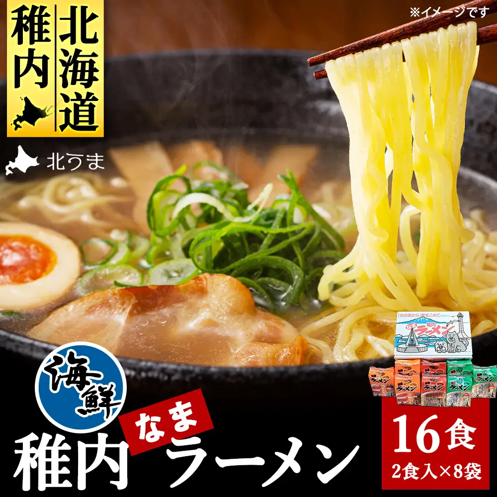 カニみそ・エビしお・海鮮しょうゆ　稚内海鮮ラーメン16食セット【配送不可地域：離島・沖縄県】