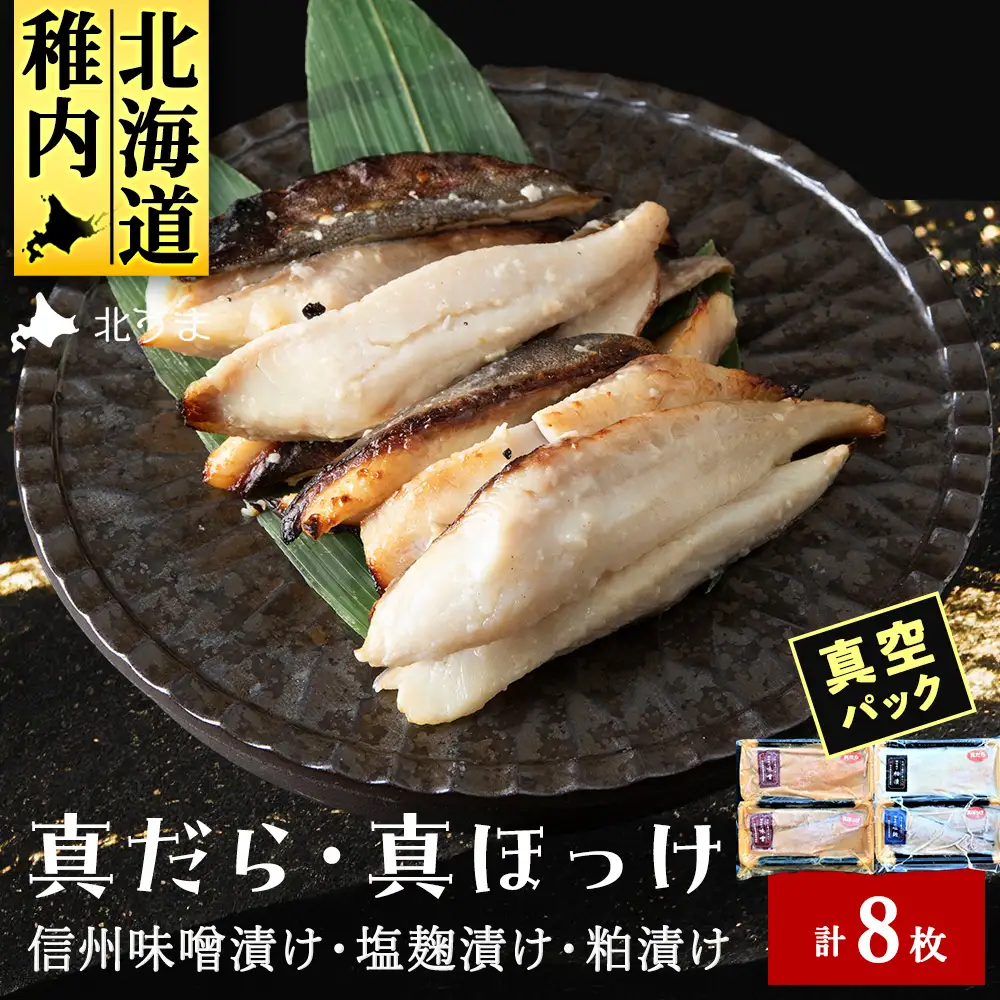 【信州味噌漬け・塩麹漬け・粕漬けセット】真だら・真ほっけ計8枚 稚内機船漁業協同組合【配送不可地域：離島・沖縄県】