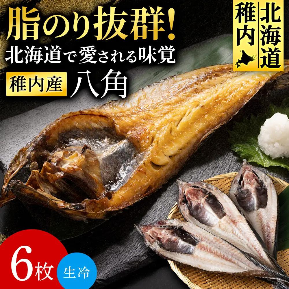 稚内産 生冷八角　6枚【配送不可地域：離島・沖縄県】