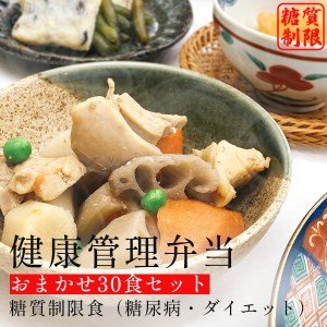 F133 健康管理弁当(カロリー・塩分・糖質　控えめ)30食セット【お弁当 弁当 冷凍弁当 レンチン 簡単調理 弁当セット 健康 糖質制限 カロリー控えめ レンジ 健康弁当 時短 調理済 洋食 和食 大阪府 八尾】