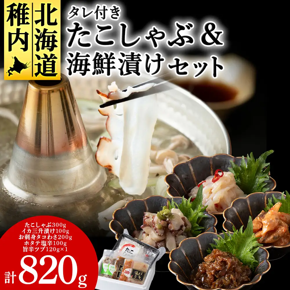 稚内産たこしゃぶ と 海鮮漬けセット【配送不可地域：離島・沖縄県】