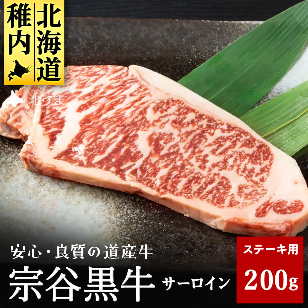 【稚内ブランド認定】宗谷黒牛サーロインステーキ200g【配送不可地域：離島・沖縄県】