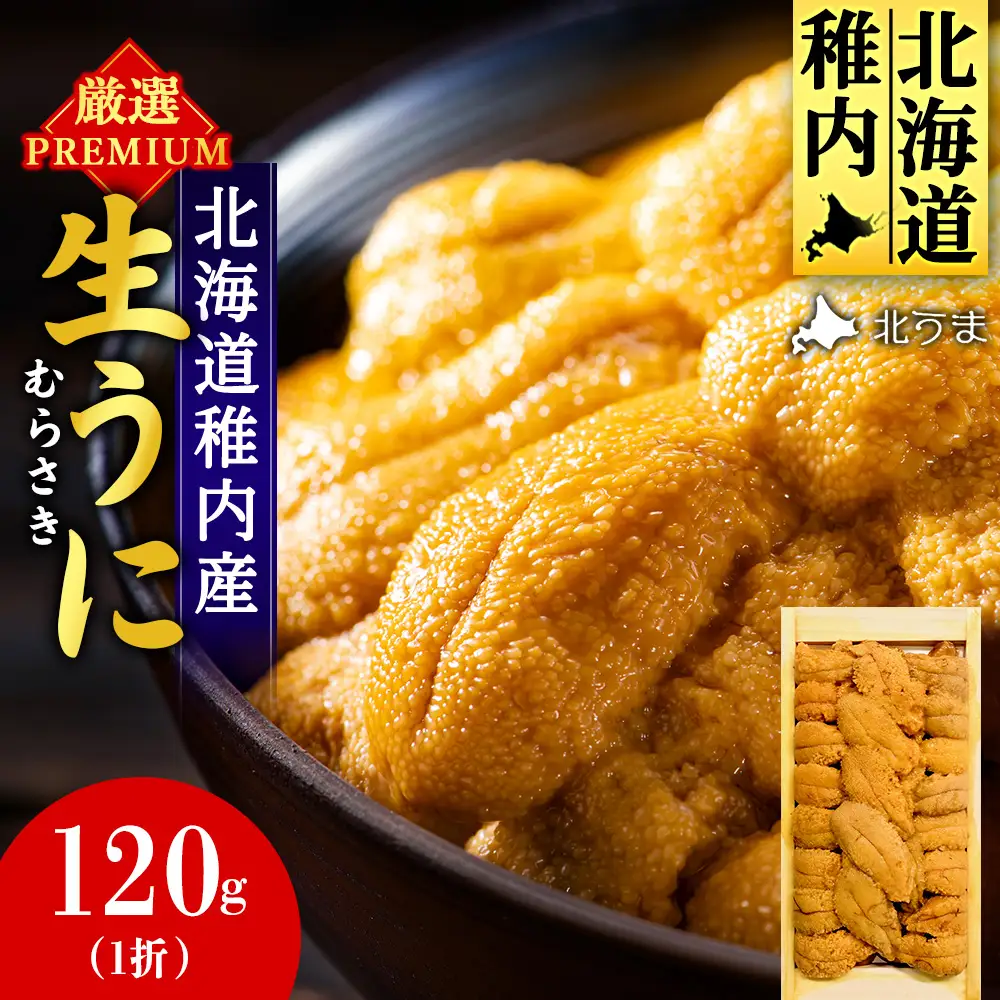 うに@プロフ必読 先行予約】【厳選PREMIUM】美味しいウニは昆布の名産地にあり!生
