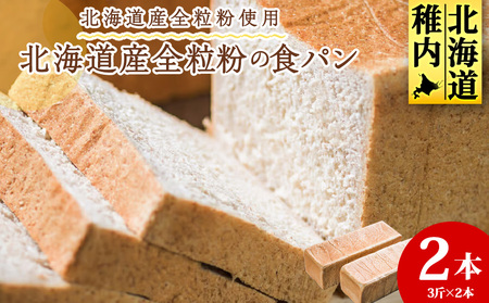北海道産全粒粉食パン　3斤×2本【配送不可地域：離島・沖縄県】