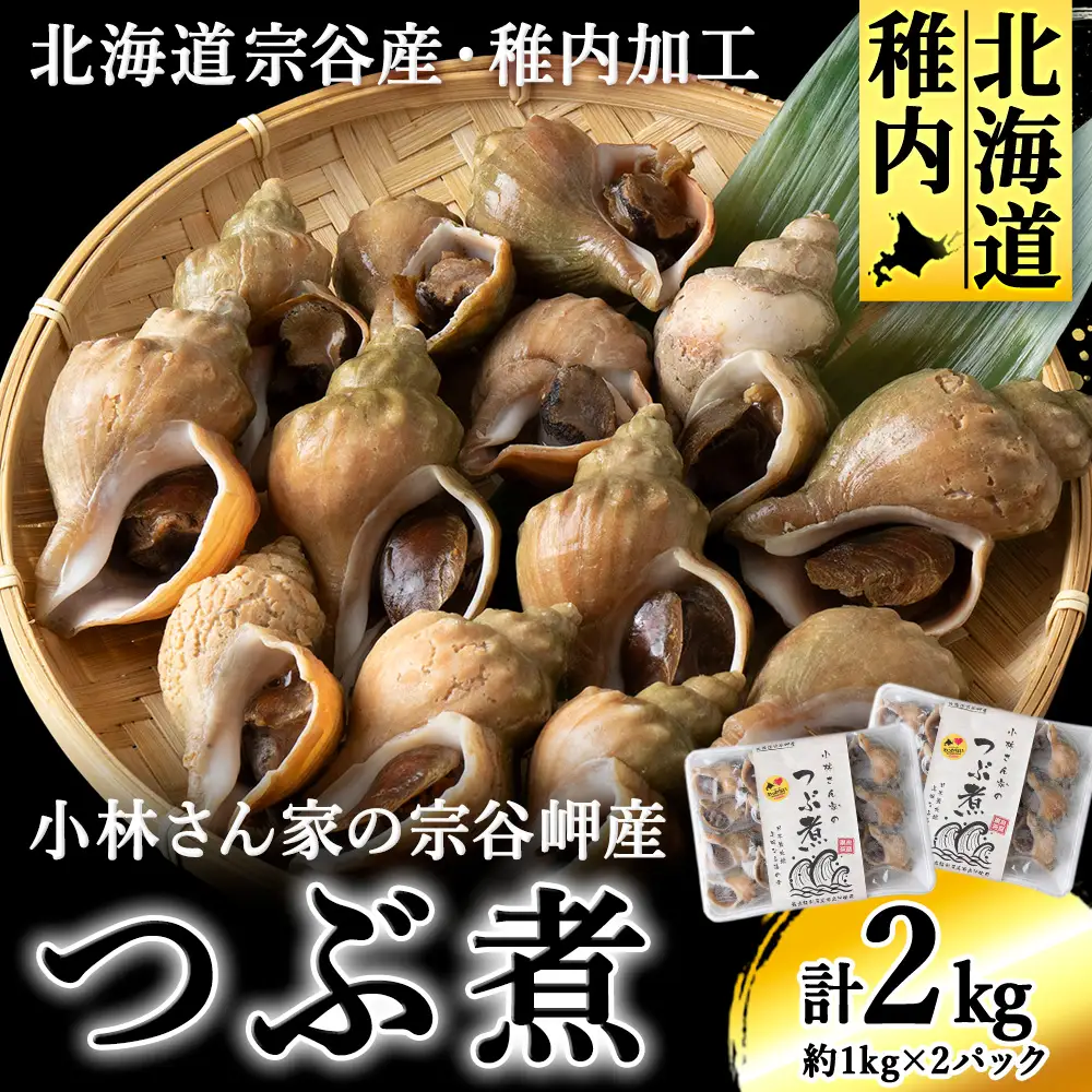 小林さん家の宗谷岬産つぶ煮　2kgセット【配送不可地域：離島・沖縄県】