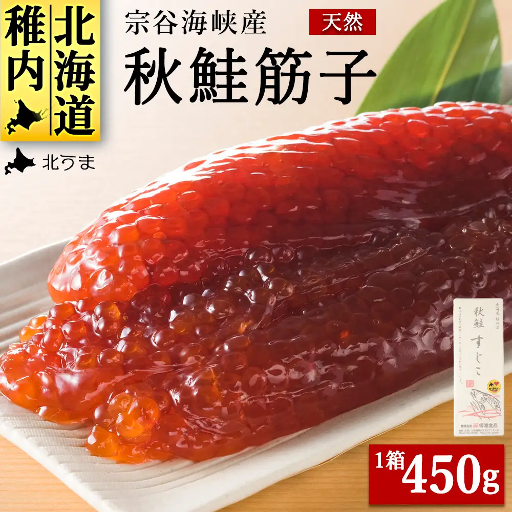 宗谷海峡産 秋鮭筋子450g【配送不可地域：離島・沖縄県】