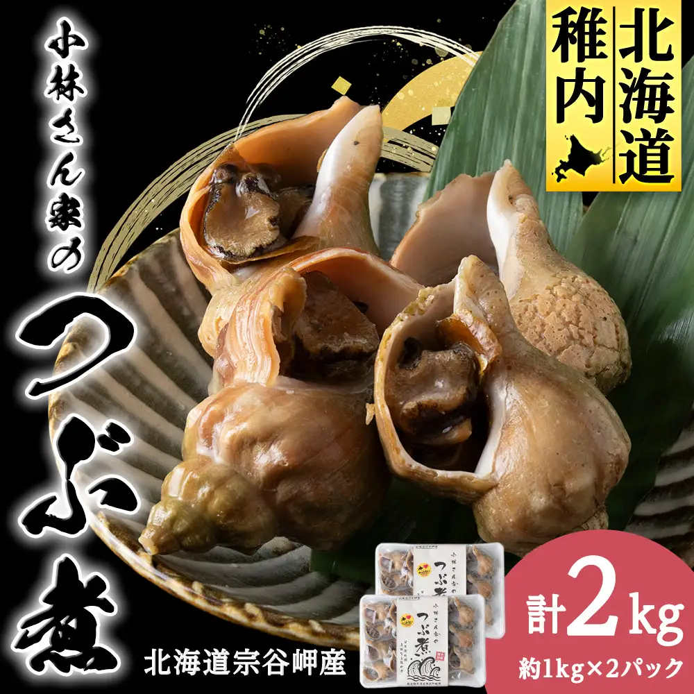 小林さん家のつぶ煮　約2kg(約1kg×2パック)【配送不可地域：離島・沖縄県】