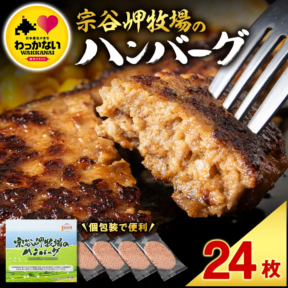 【稚内ブランド認定品】宗谷岬牧場のハンバーグ　120g4枚入×6箱(合計24枚)【配送不可地域：離島・沖縄県】
