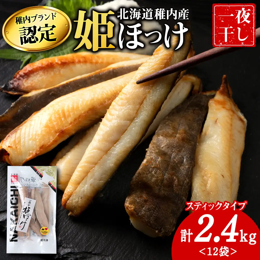稚内ブランド認定　一夜干し姫ほっけ(スティックタイプ)2セット【配送不可地域：離島・沖縄県】