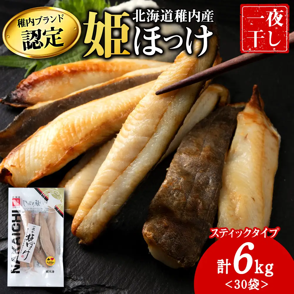 稚内ブランド認定　一夜干し姫ほっけ(スティックタイプ)5セット【配送不可地域：離島】
