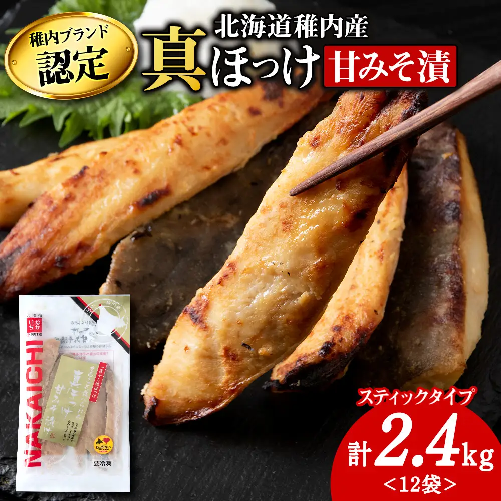 稚内ブランド認定　真ほっけ甘みそ漬け(スティックタイプ)2セット【配送不可地域：離島・沖縄県】