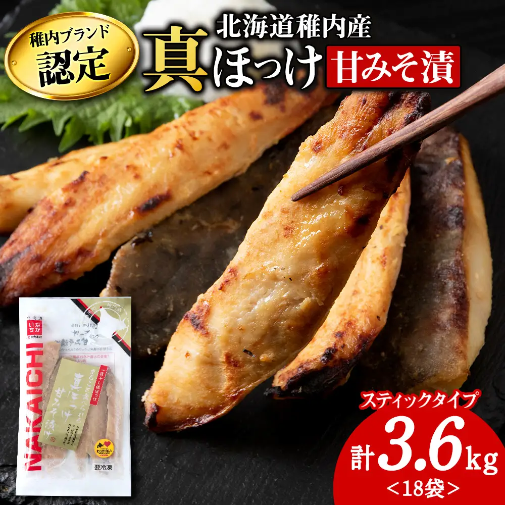 稚内ブランド認定　真ほっけ甘みそ漬け(スティックタイプ)3セット【配送不可地域：離島】