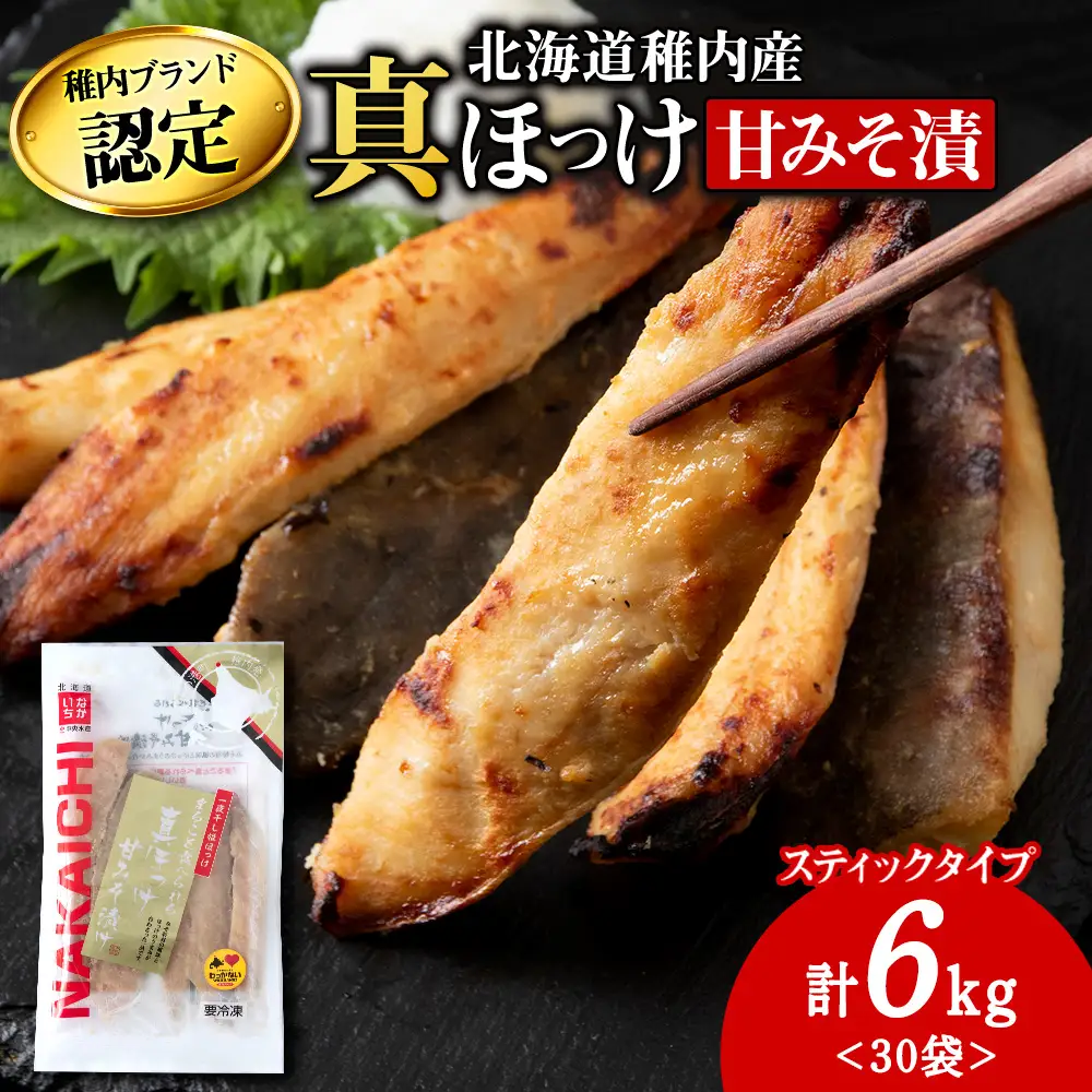 稚内ブランド認定　真ほっけ甘みそ漬け(スティックタイプ)5セット【配送不可地域：離島】