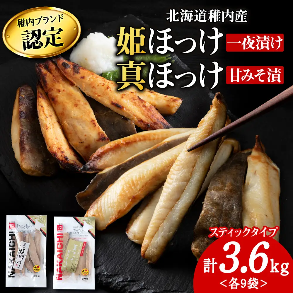 稚内ブランド認定　ほっけスティック3セット【配送不可地域：離島】