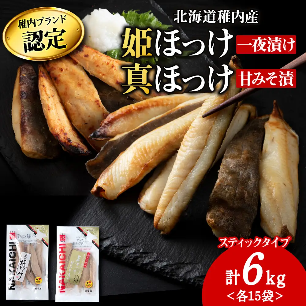 稚内ブランド認定　ほっけスティック5セット【配送不可地域：離島】