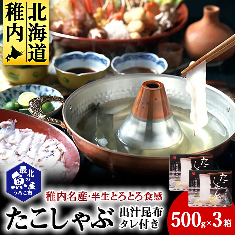 稚内名産　たこしゃぶセット×3セット【配送不可地域：離島】