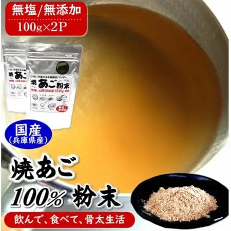 魚屋が作る焼あご100%粉末 無添加あごだし魚粉(100g×2)食塩不使用 トビウオふりだし出汁とり【1294226】