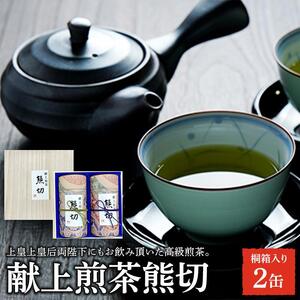 献上煎茶熊切（くまきり）150ｇ×2缶 桐箱入り【飲料 茶葉 ソフトドリンク 人気 おすすめ 】