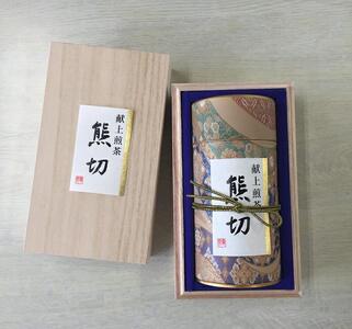 献上煎茶熊切（くまきり）120ｇ×1缶桐箱入り【飲料 茶葉 ソフトドリンク 人気 おすすめ 】