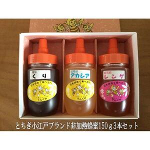 国産非加熱蜂蜜150ｇ3本セット【ハニー 蜂蜜 食品 人気 おすすめ 】