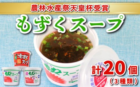 スープ もずく スープ 3種20個 冷蔵 AH