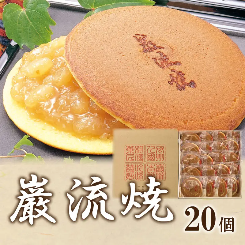 巌流焼20ヶ入 白あん どら焼き 和菓子 CH