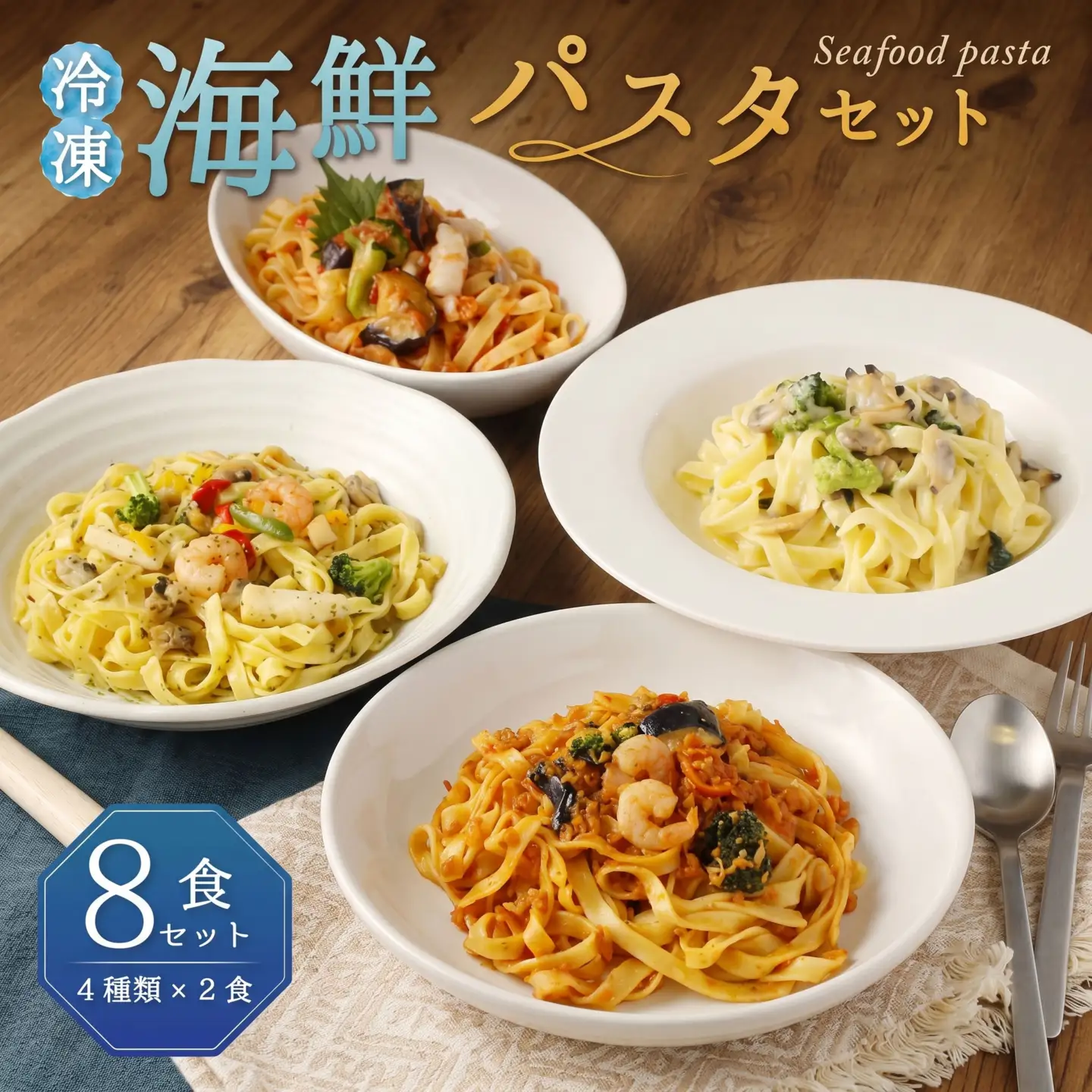 海鮮パスタセット 4種類×2食 冷凍パスタ 062-2421x1