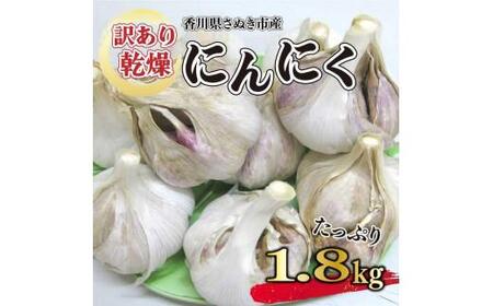 【6月中旬頃～発送】【訳あり】にんにく 国産 乾燥にんにく 1.8kg (バラ詰め）