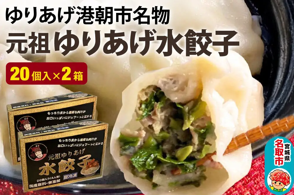 「元祖 ゆりあげ水餃子」 20個入り×2箱 ゆりあげ港朝市名物
