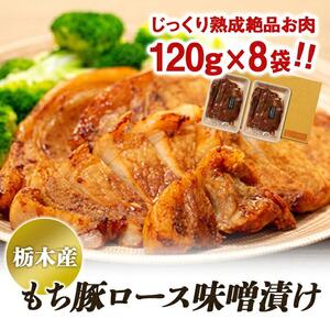 栃木産もち豚ロース味噌漬け【肉 お肉 にく 食品 人気 おすすめ  ギフト】