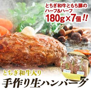 とちぎ和牛入り手作り生ハンバーグ【肉 お肉 にく 食品 人気 おすすめ  ギフト】