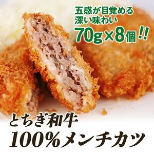 とちぎ和牛100％メンチカツ【【肉 お肉 にく 食品 人気 おすすめ  ギフト】】