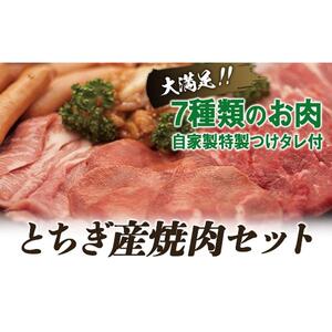 とちぎ産焼肉セット【肉 お肉 にく 食品 人気 おすすめ  ギフト】