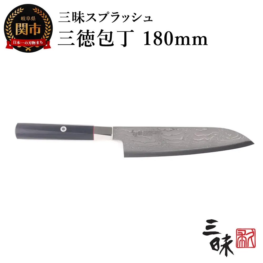 H90-08 三昧 スプラッシュ ダマスカス 三徳包丁 180ｍｍ