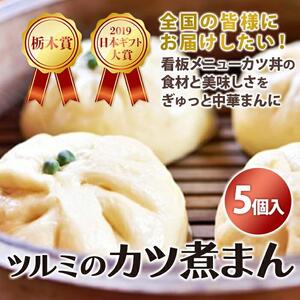 2019日本ギフト大賞・栃木賞受賞☆ツルミのカツ煮まん5個入り☆ | 中華まん カツ丼 カツ煮まん  おやつ  軽食 夜食 差し入れ 在宅 おうち時間 土産 プレゼント 栃木県 栃木 産地直送 産直 TV メディア