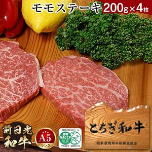 とちぎ和牛・前日光和牛（モモステーキ200ｇ4枚）｜肉 お肉 和牛 最高級 A5ランク A5等級 ステーキ